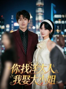 短剧《你找洋大人，我娶大小姐》45集短剧超清画质在线免费追