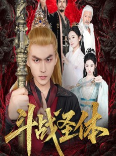 短剧《斗战圣体》60集短剧手机高清版在线观看