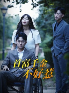 短剧《首富千金不好惹》100集短剧全集资源一键解锁观看