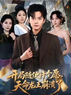 短剧《开局随便许个愿，天命龙王崩溃了》72集短剧全集免费在线完整看