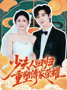 短剧《少夫人回归，重塑傅家荣耀》46集短剧在线观看全集不卡顿