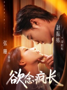 短剧《欲念疯长》87集短剧极速播放无需等待