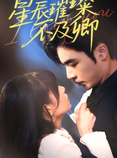 短剧《星辰璀璨不及卿》64集短剧全集无删减在线观看