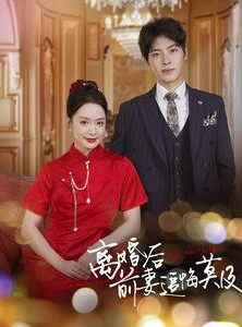 短剧《离婚后前妻追悔莫及》40集短剧极速缓冲流畅观看