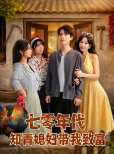 短剧《七零年代知青媳妇带我致富》88集短剧免费在线一口气看完