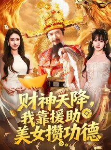 短剧《财神天降，我靠援助美女攒功德》80集短剧超清画质在线看