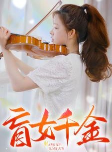 短剧《盲女千金》88集短剧全集资源一键解锁观看