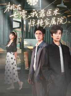 短剧《桃花七零我靠医术惊艳家属院》79集短剧无卡顿全集畅看