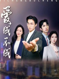 短剧《爱成不成》99集短剧全集极速缓冲在线追