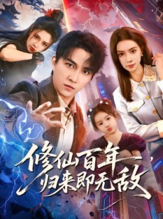 短剧《修仙百年，归来即无敌》80集短剧高清无删减在线观看