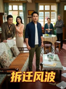 短剧《拆迁风波》36集短剧超清画质在线看全集