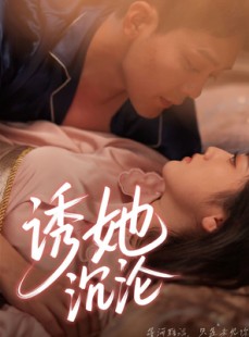 短剧《诱她沉沦》66集短剧全集无删减版在线看