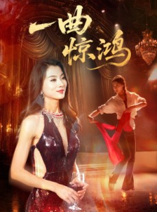 短剧《一曲惊鸿》70集短剧全集无广告在线观看