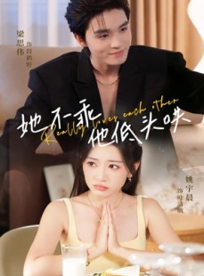 短剧《她不乖，他低头哄》71集短剧全集免费在线追剧