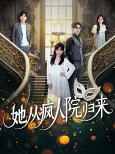 短剧《她从疯人院归来》67集短剧免费在线看完整大结局