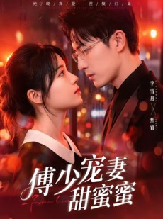 短剧《傅少宠妻甜蜜蜜》92集短剧全集免费在线追不停