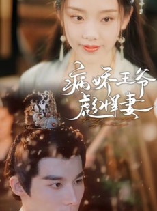 短剧《病娇王爷彪悍妻》100集短剧全集资源一键解锁观看