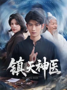 短剧《镇天神医》67集短剧在线解锁全集观看