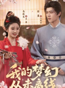 短剧《我的梦幻从未离线》5集短剧全集在线免费赏看