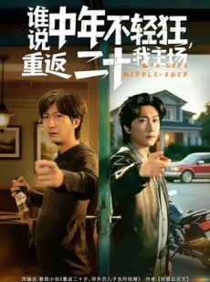 短剧《谁说中年不轻狂，重返二十我主场》56集短剧高清在线一口气看完