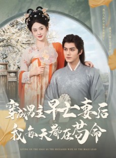 短剧《穿成男主早亡妻后我每天都在苟命》76集短剧网页版全集观看