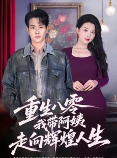 短剧《重生八零，我带阿姨走向辉煌人生》96集短剧1080P高清在线速看