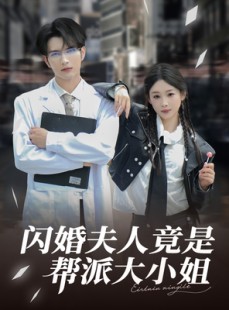短剧《闪婚夫人竟是帮派大小姐》78集短剧高清全集在线观看无压力