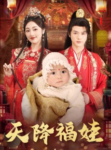 短剧《天降福娃》76集短剧高清版本免费分享看