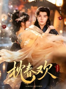 短剧《枕春欢》82集短剧无删减免费在线观
