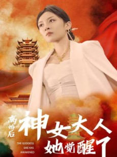 短剧《离婚后神女大人她觉醒了》61集短剧蓝光画质完整观看