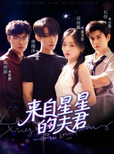 短剧《来自星星的夫君》72集短剧免费观看无广告版