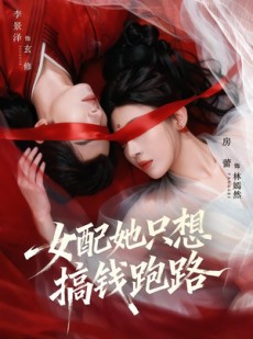 短剧《女配她只想搞钱跑路》58集短剧免费观看无广告