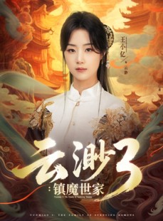 短剧《云渺3镇魔世家》77集短剧全集高清在线，随时随地想看就看