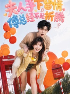 短剧《夫人手下留情，傅总经不起折腾》60集短剧在线免费观看无广告