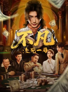 短剧《不凡：生死一局》64集短剧超清画质在线免费追