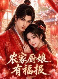 短剧《农家厨娘有福报》108集短剧1080P在线免费追剧