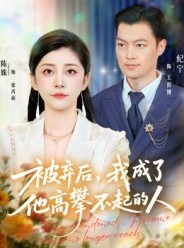 短剧《被弃后，我成了他高攀不起的人》68集短剧全集免费在线赏