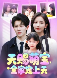 短剧《天赐萌宝，全家宠上天》60集短剧24小时不间断在线观看