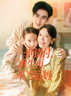 短剧《一世错付，重生再不当后妈》69集短剧1080P在线看全集