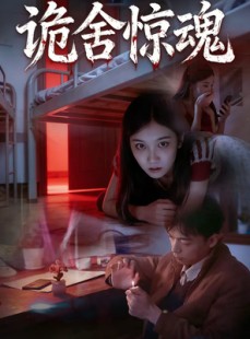 短剧《诡舍惊魂》44集短剧无删减全集在线看