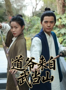 短剧《道爷来自武当山》63集短剧高清流畅在线免费看