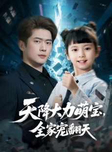 短剧《天降大力萌宝，全家宠翻天》100集短剧全集高清无删减观看