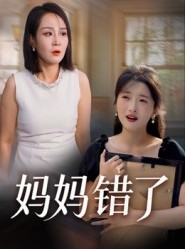 短剧《妈妈错了》35集短剧全集在线免费高清看
