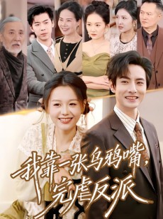短剧《我靠一张乌鸦嘴，完虐反派》75集短剧完整版在线免费看