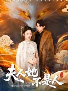 短剧《夫人她不是人》54集短剧在线解锁全集免费看
