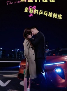 短剧《隔壁的姐姐是我的乒乓球教练》61集短剧全集在线观看无删减