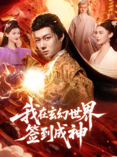 短剧《我在玄幻世界签到成神》83集短剧全集免费在线播放
