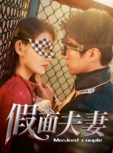 短剧《假面夫妻》60集短剧全集在线免费一口气看完
