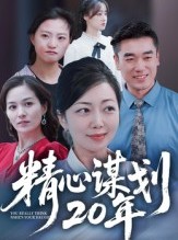短剧《精心谋划20年》33集短剧全集在线免费高清看