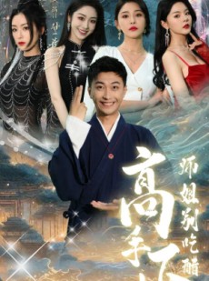 短剧《高手下山，师姐别吃醋》91集短剧全集高清流畅手机观看